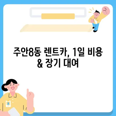 인천시 미추홀구 주안8동 렌트카 가격비교 | 리스 | 장기대여 | 1일비용 | 비용 | 소카 | 중고 | 신차 | 1박2일 2024후기