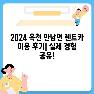 충청북도 옥천군 안남면 렌트카 가격비교 | 리스 | 장기대여 | 1일비용 | 비용 | 소카 | 중고 | 신차 | 1박2일 2024후기