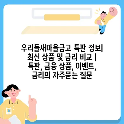 우리들새마을금고 특판 정보| 최신 상품 및 금리 비교 | 특판, 금융 상품, 이벤트, 금리