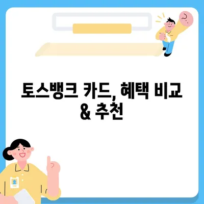 토스뱅크 카드, 혜택부터 발급까지 완벽 가이드 | 토스뱅크, 체크카드, 신용카드, 혜택 비교, 발급 방법