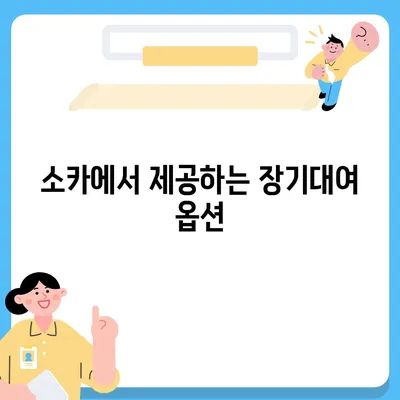 경기도 평택시 서탄면 렌트카 가격비교 | 리스 | 장기대여 | 1일비용 | 비용 | 소카 | 중고 | 신차 | 1박2일 2024후기