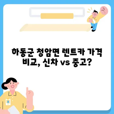 경상남도 하동군 청암면 렌트카 가격비교 | 리스 | 장기대여 | 1일비용 | 비용 | 소카 | 중고 | 신차 | 1박2일 2024후기