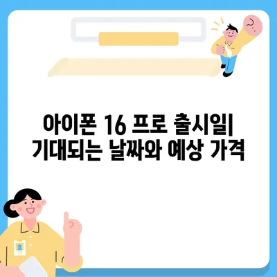 아이폰 16 프로 | 실물 디자인, 출시일 및 변화 정보