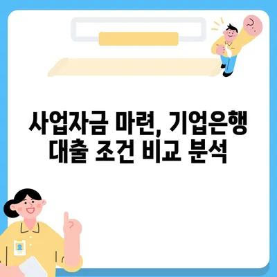 기업은행 개인사업자대출, 나에게 맞는 상품 찾기| 조건 비교 & 신청 가이드 | 사업자금, 대출금리, 신용대출, 사업자대출