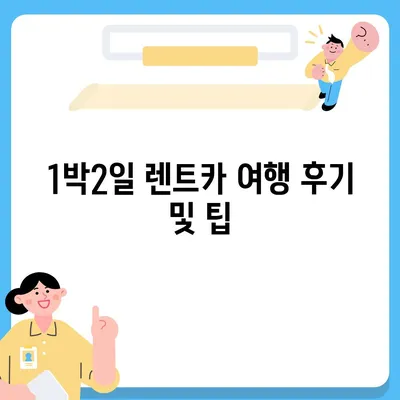 경기도 평택시 서탄면 렌트카 가격비교 | 리스 | 장기대여 | 1일비용 | 비용 | 소카 | 중고 | 신차 | 1박2일 2024후기