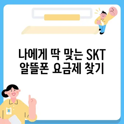 SKT 알뜰폰 요금제 추천| 내 통신비 절약하는 최고의 선택 | 알뜰폰, 통신비 절약, 요금제 비교, 추천