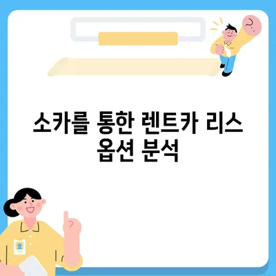 부산시 부산진구 범천1동 렌트카 가격비교 | 리스 | 장기대여 | 1일비용 | 비용 | 소카 | 중고 | 신차 | 1박2일 2024후기