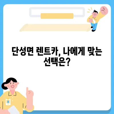 충청북도 단양군 단성면 렌트카 가격비교 | 리스 | 장기대여 | 1일비용 | 비용 | 소카 | 중고 | 신차 | 1박2일 2024후기