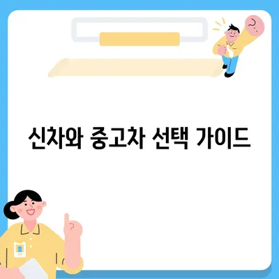 경상남도 남해군 삼동면 렌트카 가격비교 | 리스 | 장기대여 | 1일비용 | 비용 | 소카 | 중고 | 신차 | 1박2일 2024후기