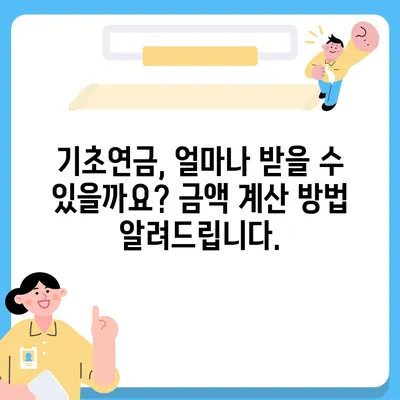 기초연금 수급 자격 완벽 가이드 | 연령, 소득, 재산 기준 상세 분석