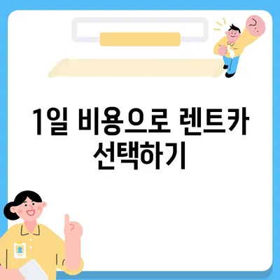 경상남도 고성군 개천면 렌트카 가격비교 | 리스 | 장기대여 | 1일비용 | 비용 | 소카 | 중고 | 신차 | 1박2일 2024후기