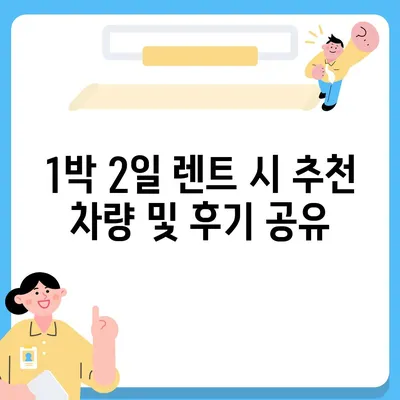 광주시 북구 건국동 렌트카 가격비교 | 리스 | 장기대여 | 1일비용 | 비용 | 소카 | 중고 | 신차 | 1박2일 2024후기