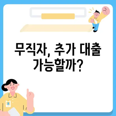 무직자 비상금 소액대출 거절, 이유와 대안 그리고 추가 대출 가능성 | 대출 거절, 소액대출, 비상금, 대출 가능성, 대출 정보