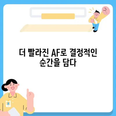 아이폰16 후면 카메라, 더 빠른 초점 속도로 결정적인 순간 포착