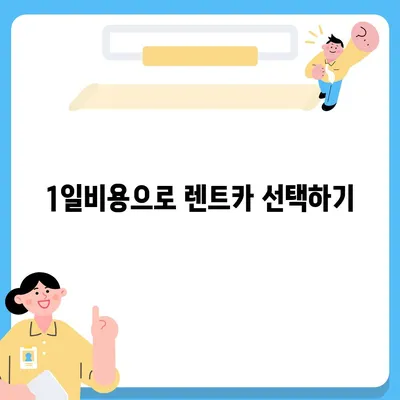 경상남도 합천군 묘산면 렌트카 가격비교 | 리스 | 장기대여 | 1일비용 | 비용 | 소카 | 중고 | 신차 | 1박2일 2024후기