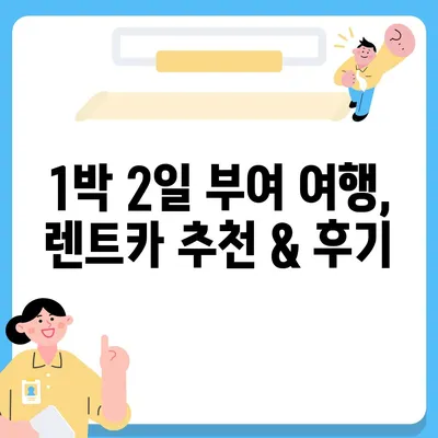 충청남도 부여군 초촌면 렌트카 가격비교 | 리스 | 장기대여 | 1일비용 | 비용 | 소카 | 중고 | 신차 | 1박2일 2024후기