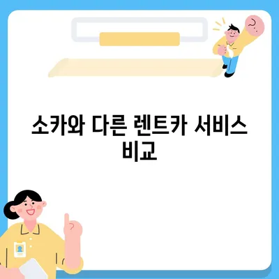 서울시 동작구 사당제4동 렌트카 가격비교 | 리스 | 장기대여 | 1일비용 | 비용 | 소카 | 중고 | 신차 | 1박2일 2024후기