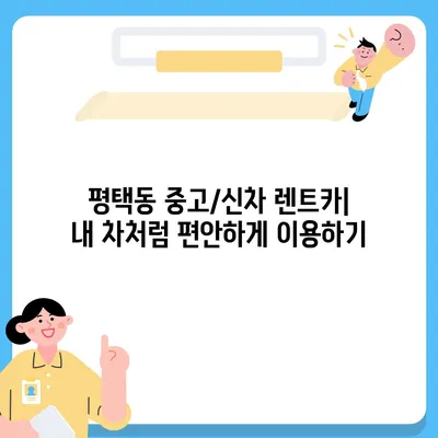 경기도 평택시 평택동 렌트카 가격비교 | 리스 | 장기대여 | 1일비용 | 비용 | 소카 | 중고 | 신차 | 1박2일 2024후기