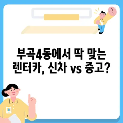 부산시 금정구 부곡4동 렌트카 가격비교 | 리스 | 장기대여 | 1일비용 | 비용 | 소카 | 중고 | 신차 | 1박2일 2024후기