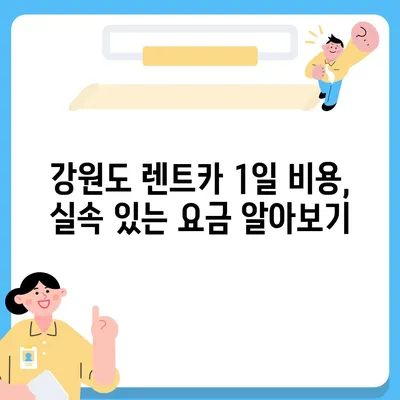 강원도 강릉시 강남동 렌트카 가격비교 | 리스 | 장기대여 | 1일비용 | 비용 | 소카 | 중고 | 신차 | 1박2일 2024후기