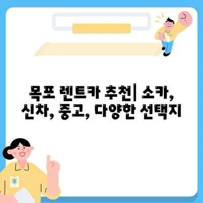 전라남도 목포시 용당2동 렌트카 가격비교 | 리스 | 장기대여 | 1일비용 | 비용 | 소카 | 중고 | 신차 | 1박2일 2024후기