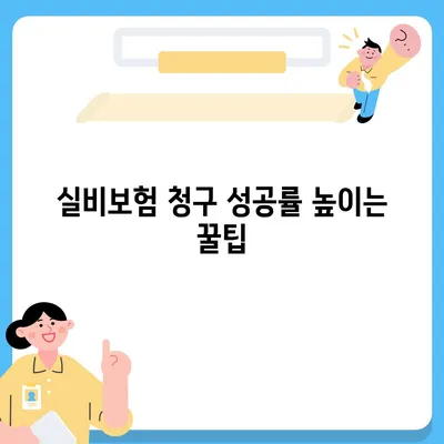 실비보험 청구, 이제는 비교사이트로 쉽고 빠르게! | 실비보험 청구 간편 가이드, 보험금 청구 성공률 높이는 꿀팁