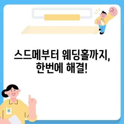 웨딩박람회 후기| 솔직한 후기와 꿀팁 대방출 | 결혼 준비, 스드메, 웨딩홀, 웨딩박람회 정보