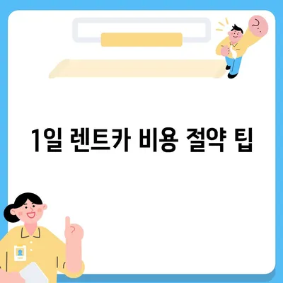 충청남도 당진시 정미면 렌트카 가격비교 | 리스 | 장기대여 | 1일비용 | 비용 | 소카 | 중고 | 신차 | 1박2일 2024후기