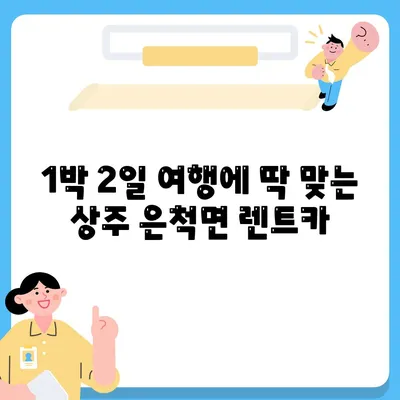 경상북도 상주시 은척면 렌트카 가격비교 | 리스 | 장기대여 | 1일비용 | 비용 | 소카 | 중고 | 신차 | 1박2일 2024후기