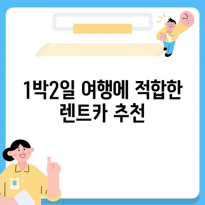 경기도 남양주시 다산1동 렌트카 가격비교 | 리스 | 장기대여 | 1일비용 | 비용 | 소카 | 중고 | 신차 | 1박2일 2024후기