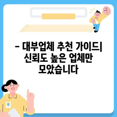 2023년 최신 대부업체 순위 비교 분석 | 금리, 한도, 후기, 추천