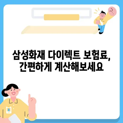 삼성화재 다이렉트 자동차보험료 비교 & 할인 혜택 총정리 | 보험료 계산, 온라인 가입, 장점 분석