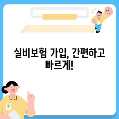 실비보험 가입 완벽 가이드| 나에게 꼭 맞는 보장 찾기 | 보험료 비교, 추천, 가입 절차, 주의 사항