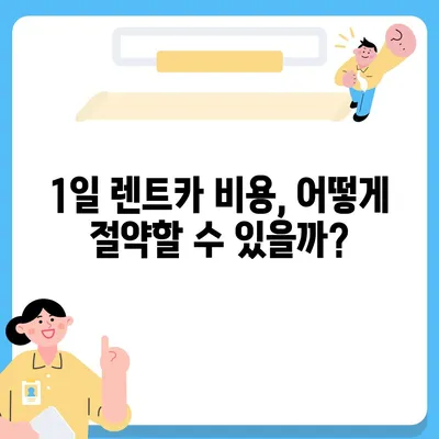 대구시 달성군 가창면 렌트카 가격비교 | 리스 | 장기대여 | 1일비용 | 비용 | 소카 | 중고 | 신차 | 1박2일 2024후기