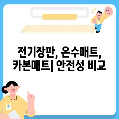 전기장판, 온수매트, 카본매트, 탄소매트| 원리 비교 & 장단점 정리 | 겨울 난방, 최고의 선택은?