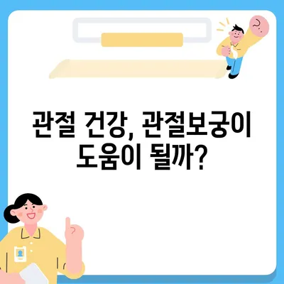 관절보궁 주요 성분 분석| 효능과 함량 비교 | 관절 건강, 건강 기능 식품, 성분 분석, 효과