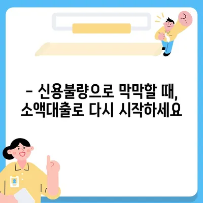 신불자 소액대출 가능한 곳 찾기| 꼼꼼하게 비교하고 선택하세요! | 신용불량, 소액대출, 대출정보, 대출상담