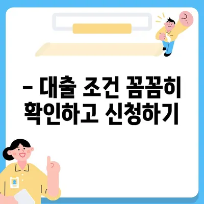 대부월변대출, 꼼꼼히 따져보고 신청하세요! | 금리 비교, 조건 확인, 주의 사항