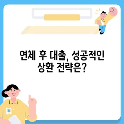 연체자도 가능한 대출, 어디서 어떻게 받을까요? | 연체, 신용불량, 대출, 정보, 가이드