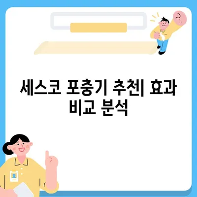 세스코 포충기 종류별 비교분석| 나에게 맞는 포충기는? | 해충 방제, 세스코, 포충기 추천, 효과 비교