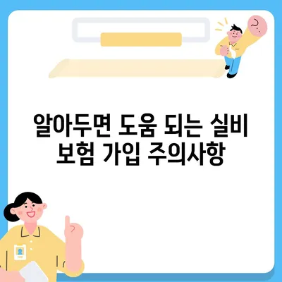 의료 실비 보험 가입 전 꼭 확인해야 할 5가지 | 보장 범위, 면책 조항, 특약, 비교견적, 주의사항