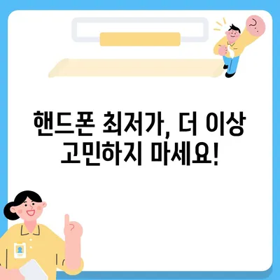 핸드폰 최저가 찾기! 꿀팁 대방출 | 핸드폰 성지, 싸게 사는 법, 휴대폰 할인