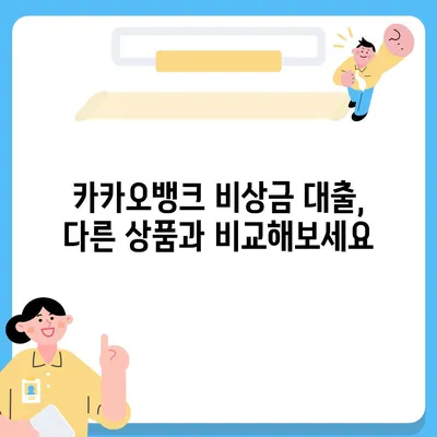 카카오뱅크 비상금 대출, 딱 맞는 조건 찾기 | 금리 비교, 한도 확인, 신청 방법