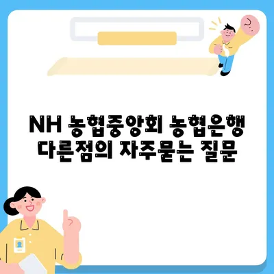 NH 농협중앙회 농협은행 다른점