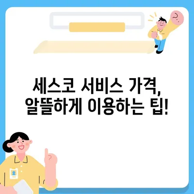 세스코 서비스 가격 비교 & 분석| 나에게 맞는 서비스 찾기 | 세스코, 가격표, 비용, 견적, 종류