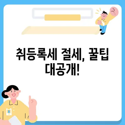 신차 구매 시, 꼭 알아야 할 취등록세 정보| 계산 방법, 절세 팁, 지역별 비교 | 자동차세, 신차, 취등록세 계산, 절세