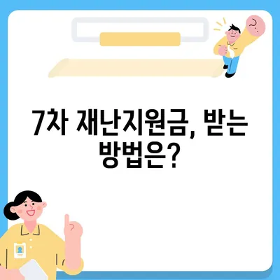 7차 재난지원금 신청, 지급 대상 확인하고 바로 신청하세요! | 재난지원금 신청 방법, 지급 대상, 신청 기간, 필요 서류