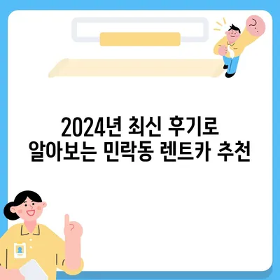 부산시 수영구 민락동 렌트카 가격비교 | 리스 | 장기대여 | 1일비용 | 비용 | 소카 | 중고 | 신차 | 1박2일 2024후기