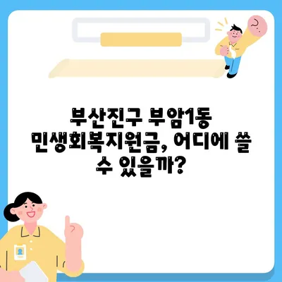 부산시 부산진구 부암1동 민생회복지원금 | 신청 | 신청방법 | 대상 | 지급일 | 사용처 | 전국민 | 이재명 | 2024