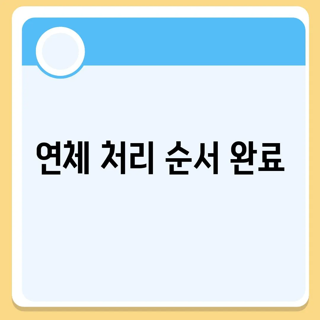 연체 처리 순서 완료